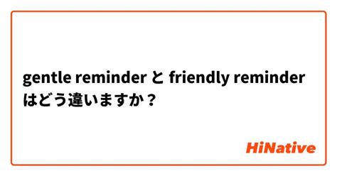 this is just a gentle reminder. 意味|英語でなんて言う？「Gentle Reminder」ってどういう意味？ .